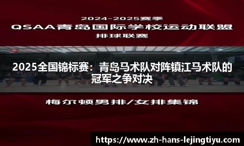 2025全国锦标赛：青岛马术队对阵镇江马术队的冠军之争对决