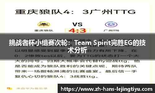 挑战者杯小组赛次轮：Team Spirit完胜EG的技术分析